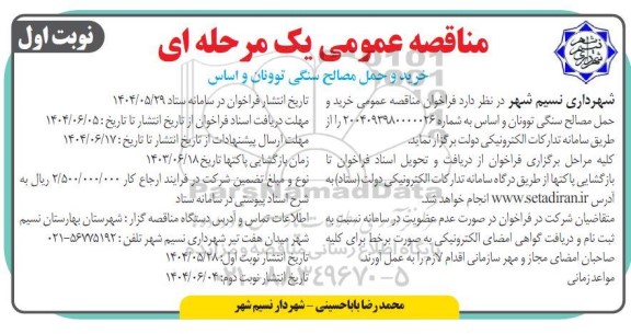 مناقصه خرید و حمل مصالح سنگی توونان و اساس