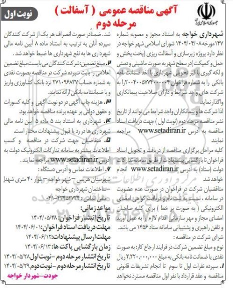 مناقصه عمومی آسفالت زیرسازی و آسفالت ریزی پخت پخش و حمل و کمپکت- مرحله دوم