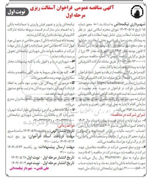 مناقصه عمومی آسفالت ریزی