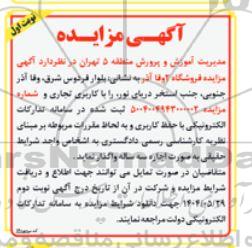 مزایده فروشگاه 2 وفا آذر