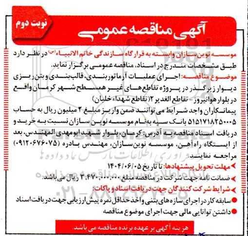 مناقصه عمومی اجرای عملیات آرماتور بندی، قالب بندی و بتن ریزی دیوار زیرگذر...- نوبت دوم 