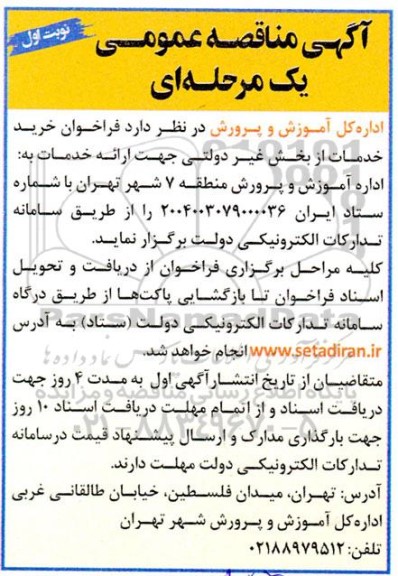 مناقصه خرید خدمات از بخش غیردولتی 