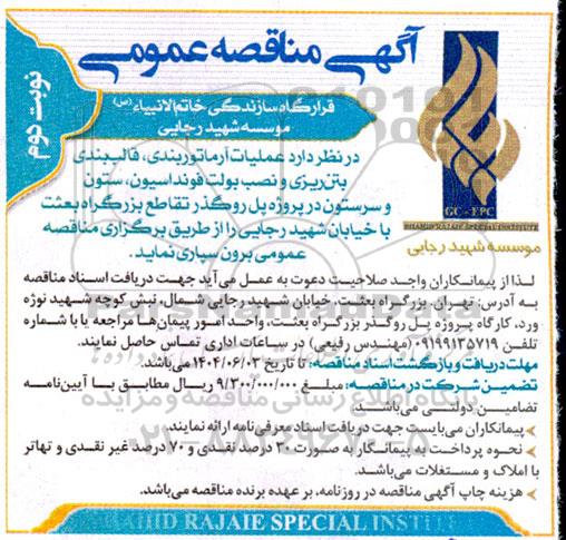 مناقصه عمومی عملیات آرماتوربندی، قالب بندی بتن ریزی و نصب بولت فونداسیون...- نوبت دوم 