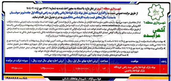 مزایده واگذاری استیجاری محل بوفه 