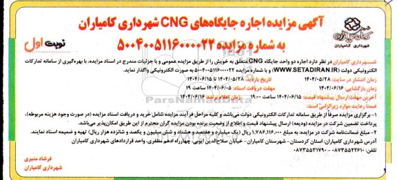 مزایده  اجاره دو واحد جایگاه CNG