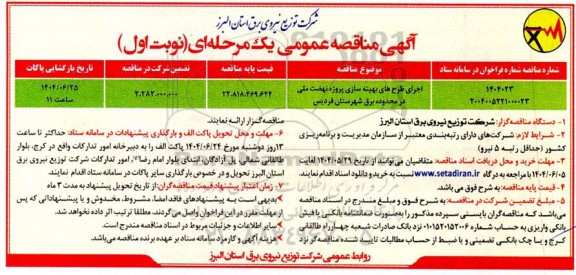 مناقصه اجرای طرح های بهینه سازی پروژه نهضت ملی 