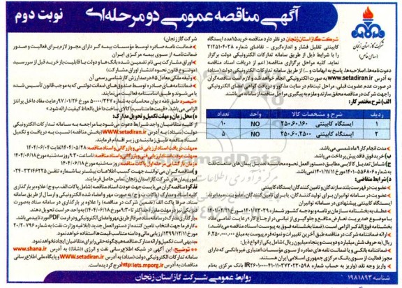 مناقصه خرید 15 عدد ایستگاه کابینتی تقلیل فشار و اندازه گیری- نوبت دوم