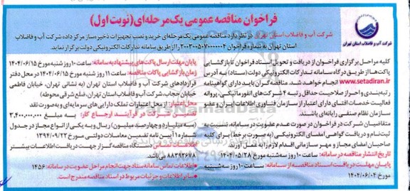 مناقصه خرید و نصب تجهیزات ذخیره ساز مرکز داده...