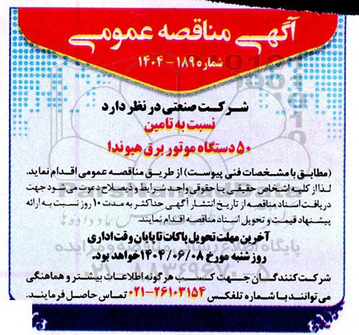 مناقصه تامین 50 دستگاه موتور برق هیوندا 