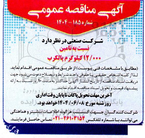 مناقصه تامین 12.000 کیلوگرم پالکرب 