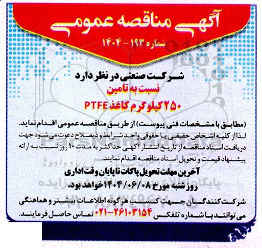 مناقصه تامین 250 کیلوگرم کاغذ PTFE 