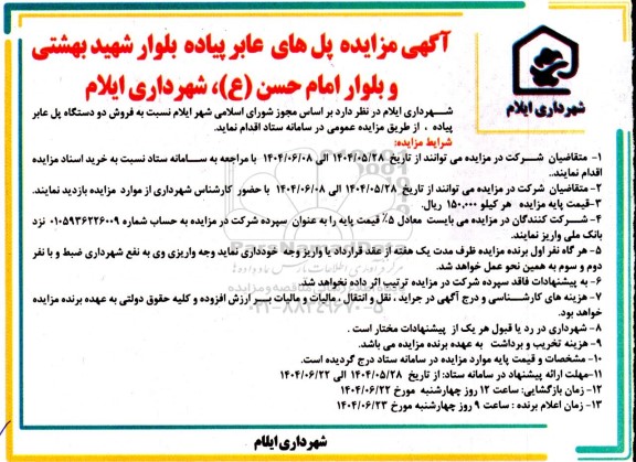 آگهی مزایده پل های عابر پیاده بلوار شهید بهشتی