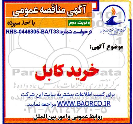 مناقصه  خرید کابل - نوبت دوم