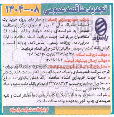 تجدید مناقصه پروژه خرید یکدستگاه لیفتراک برقی 3 تن 