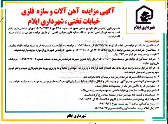 آگهی مزایده آهن آلات و سازه فلزی خیابان تختی