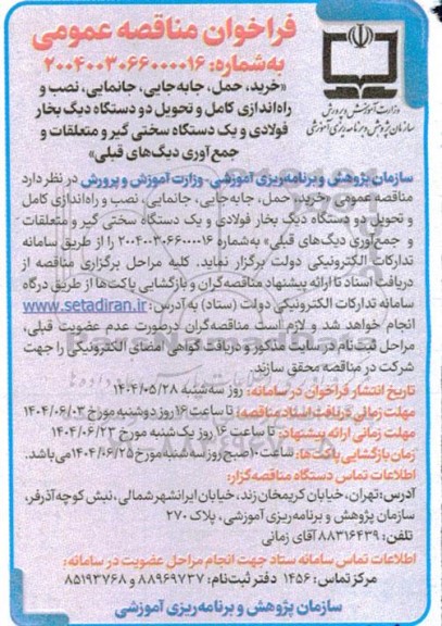 مناقصه خرید، حمل، جابه جایی، جانمایی نصب و راه اندازی کامل و تحویل دو دستگاه دیگ بخار فولادی ...