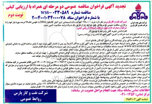 تجدید مناقصه خرید 198.000 کیلوگرم ماده شیمیایی تری اتیلن کلایکول (TEG) با خلوص 99.88 درصد نوبت دوم