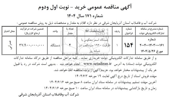 مناقصه عمومی دستگاه اسمز معکوس با ظرفیت 1920 متر مکعب در شبانه روز