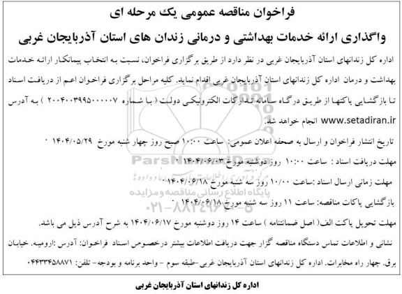 فراخوان مناقصه واگذاری ارائه خدمات بهداشتی و درمانی زندانها