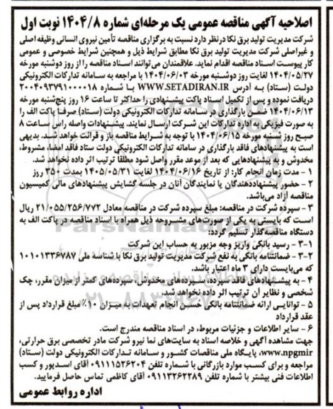 مناقصه تامین نیروی انسانی وظیفه اصلی و غیر اصلی اصلاحیه