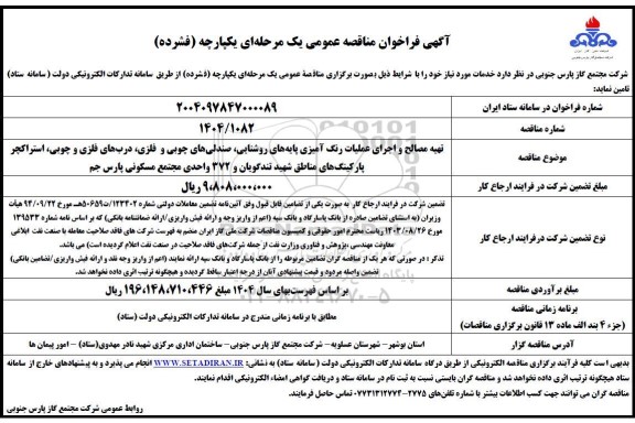 مناقصه تهیه مصالح و اجرای عملیات رنگ آمیزی پایه های روشنایی، صندلی های چوبی و فلزی...