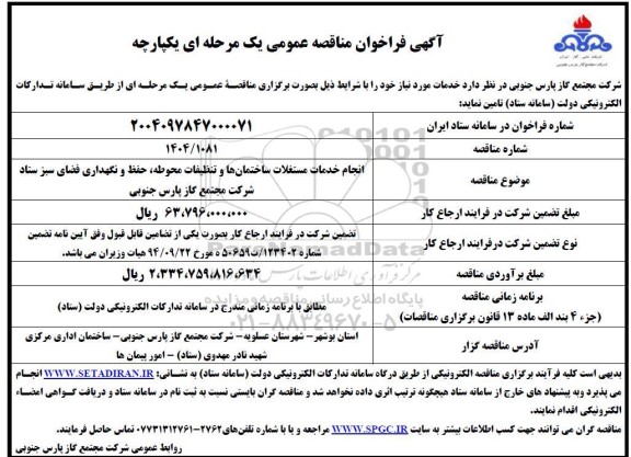 مناقصه انجام خدمات مستغلات ساختمان ها و تنظیفات محوطه، حفظ و نگهداری فضای سبز ستاد 