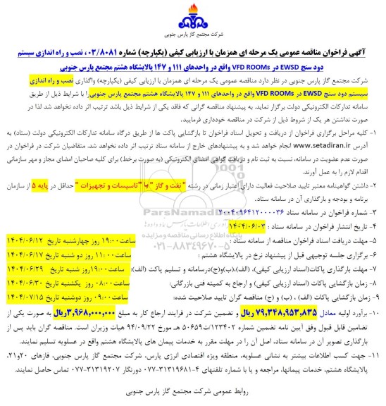 آگهی فراخوان مناقصه عمومی واگذاری نصب و راه اندازی سیستم دود سنج EWSD