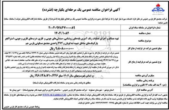 مناقصه  تهیه مصالح و اجرای عملیات رنگ آمیزی پایه های روشنایی ، صندلی های چوبی و فلزی