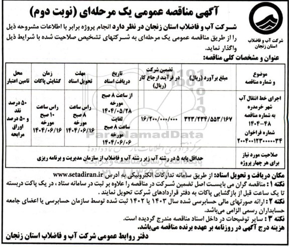 مناقصه اجرای خط انتقال آب شهر ...نوبت دوم 
