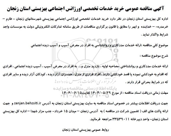 مناقصه عمومی خرید خدمات تخصصی اورژانس اجتماعی بهزیستی استان