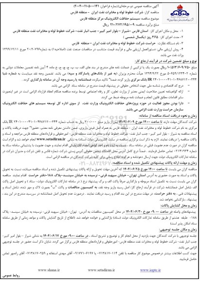 مناقصه سیستم حفاظت الکترونیک مرکز منطقه فارس