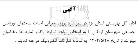 آگهی پروژه عمرانی احداث ساختمان اورژانس اجتماعی