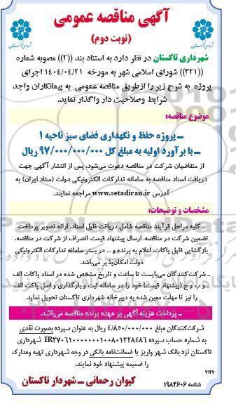 مناقصه پروژه حفظ و نگهداری فضای سبز ناحیه 1 - نوبت دوم