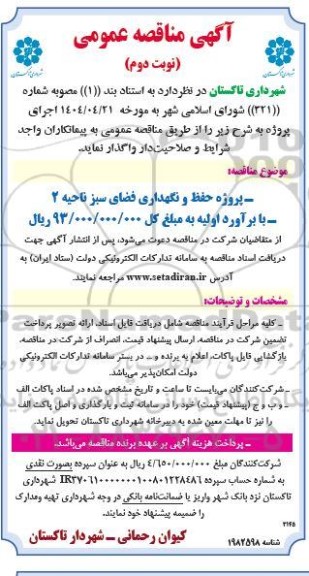 مناقصه  پروژه حفظ و نگهداری فضای سبز ناحیه 2- نوبت دوم