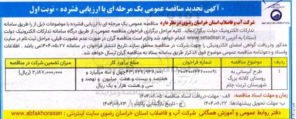 مناقصه طرح آبرسانی تجدید
