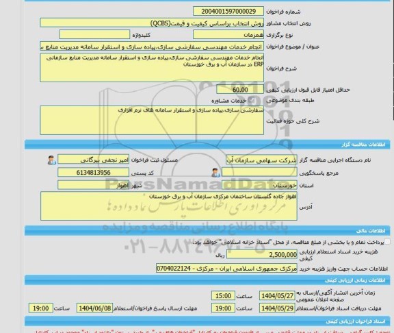 مناقصه، خرید خدمات مشاوره انجام خدمات مهندسی سفارشی سازی،پیاده سازی و استقرار سامانه مدیریت منابع سازمانی ERP در سازمان آب و برق خوزستان