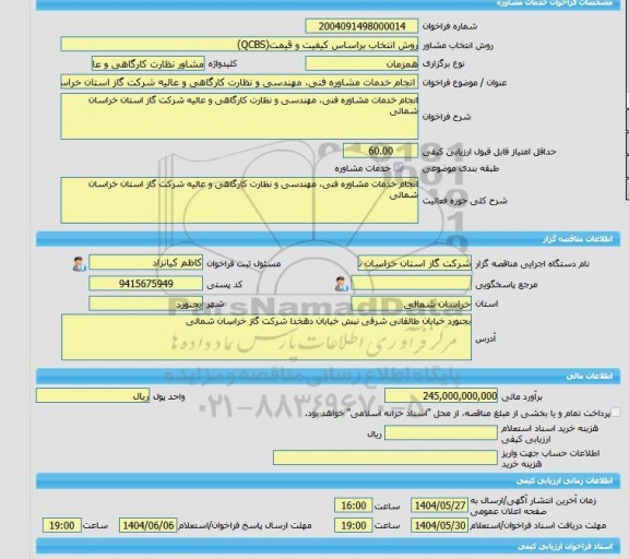 مناقصه، خرید خدمات مشاوره انجام خدمات مشاوره فنی، مهندسی و نظارت کارگاهی و عالیه شرکت گاز استان خراسان شمالی