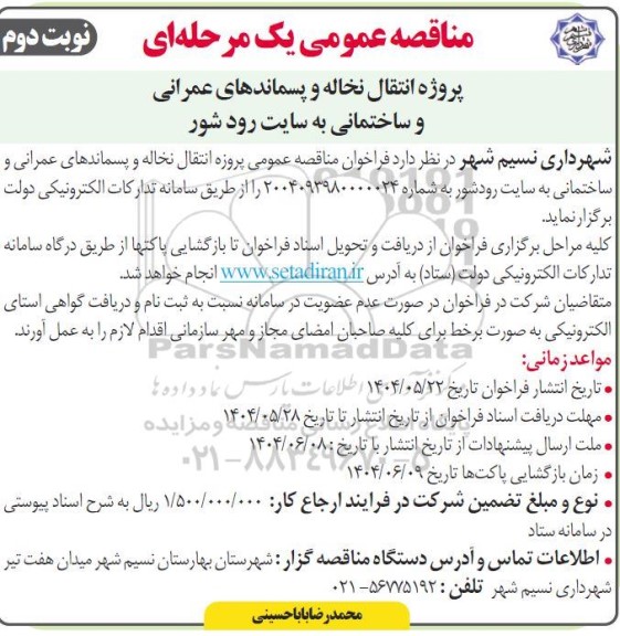 مناقصه عمومی پروژه انتقال نخاله و پسماندهای عمرانی و ساختمانی به سایت رودشور  نوبت دوم