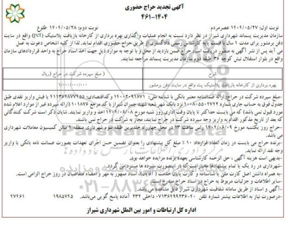 تجدید حراج حضوری بهره برداری از کارخانه بازیافت پلاستیک پت / نوبت دوم