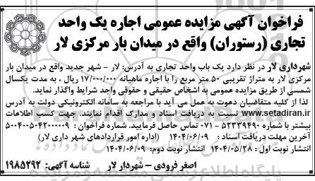 فراخوان آگهی مزایده عمومی اجاره یک واحد تجاری (رستوران) واقع در میدان بار 
