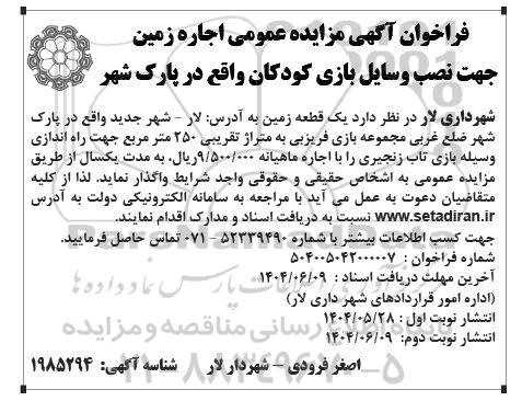 فراخوان آگهی مزایده عمومی اجاره زمین جهت نصب وسایل بازی کودکان واقع در پارک شهر