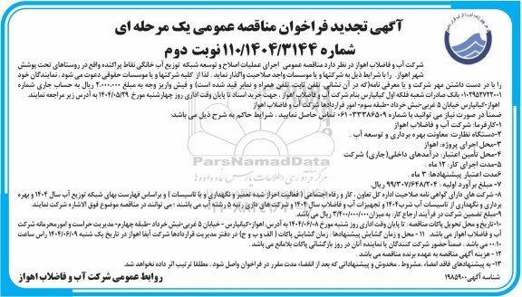 تجدید مناقصه اجرای عملیات اصلاح و توسعه شبکه توزیع آب خانگی نقاط پراکنده ..