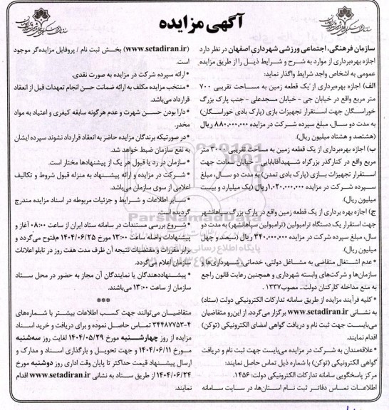 مزایده اجازه بهره برداری از یک قطعه زمین به مساحت تقریبی 700 مترمربع ....