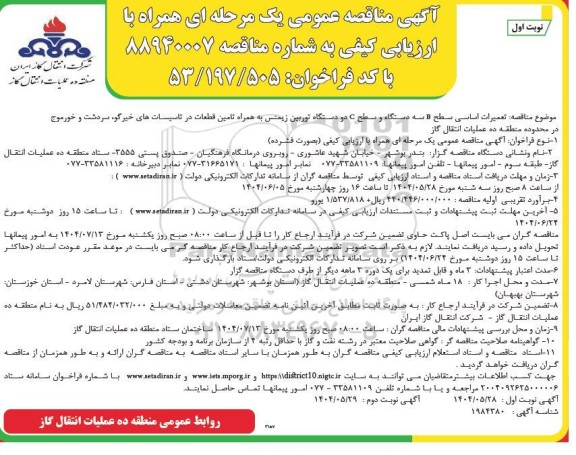 مناقصه تعمیرات اساسی سطح B سه دستگاه و سطح C دو دستگاه توربین زیمنس ... 