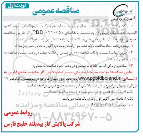 مناقصه خرید کربن مولکولارسیو و اکتیو آلومینا