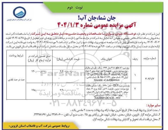 مزایده فروش دو دستگاه خودرو سواری / نوبت دوم