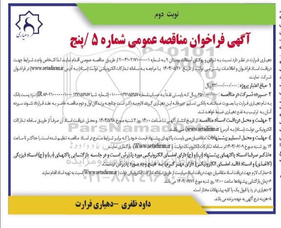 مناقصه تراش و روکش آسفالت / نوبت دوم
