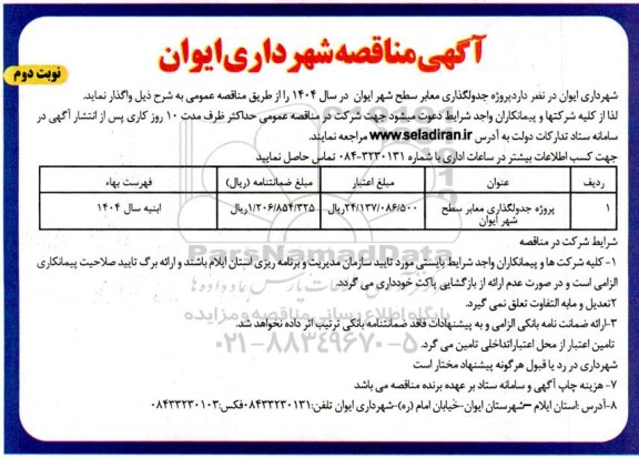 مناقصه پروژه جدولگذاری معابر سطح شهر - نوبت دوم