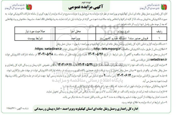 مزایده فروش صدور سند 1 دستگاه خودرو کامیون بنز- نوبت دوم