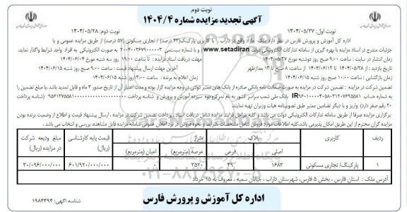 تجدید مزایده واگذاری ملک مازاد - نوبت دوم 